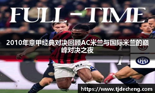 2010年意甲经典对决回顾AC米兰与国际米兰的巅峰对决之夜