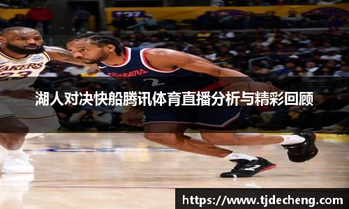 湖人对决快船腾讯体育直播分析与精彩回顾