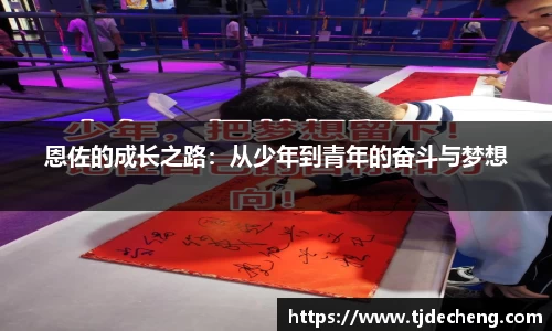 恩佐的成长之路：从少年到青年的奋斗与梦想