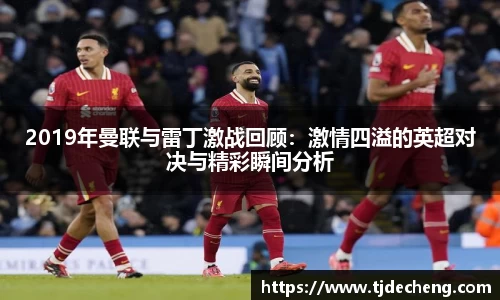 2019年曼联与雷丁激战回顾：激情四溢的英超对决与精彩瞬间分析