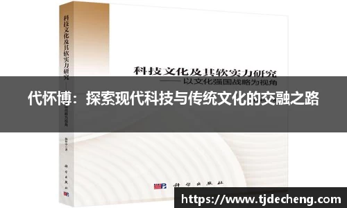 代怀博：探索现代科技与传统文化的交融之路