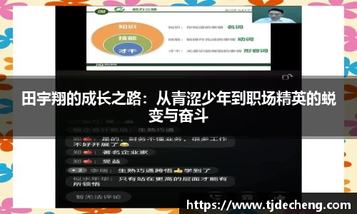 田宇翔的成长之路：从青涩少年到职场精英的蜕变与奋斗