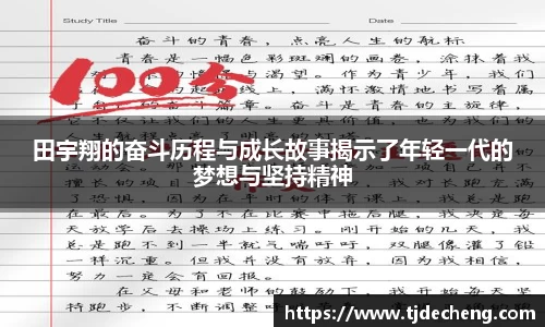 田宇翔的奋斗历程与成长故事揭示了年轻一代的梦想与坚持精神