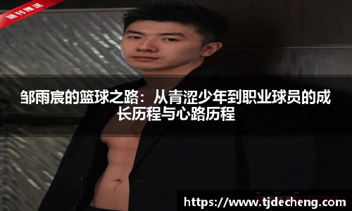 邹雨宸的篮球之路：从青涩少年到职业球员的成长历程与心路历程