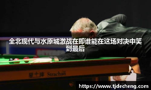 全北现代与水原城激战在即谁能在这场对决中笑到最后