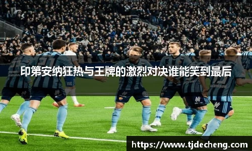 印第安纳狂热与王牌的激烈对决谁能笑到最后