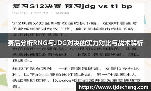 赛后分析RNG与JDG对决的实力对比与战术解析