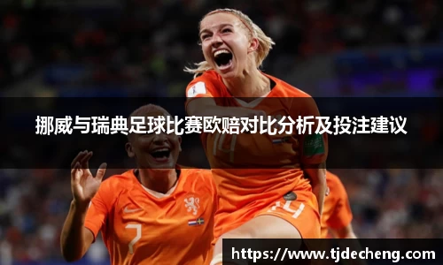 挪威与瑞典足球比赛欧赔对比分析及投注建议