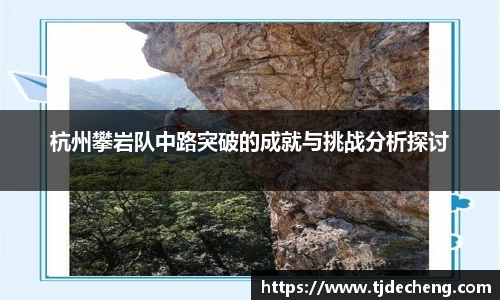 杭州攀岩队中路突破的成就与挑战分析探讨