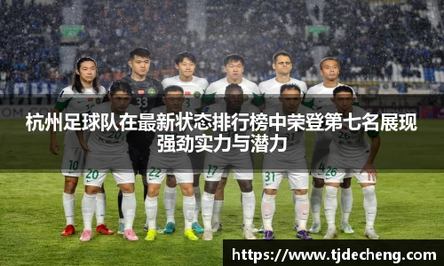 杭州足球队在最新状态排行榜中荣登第七名展现强劲实力与潜力