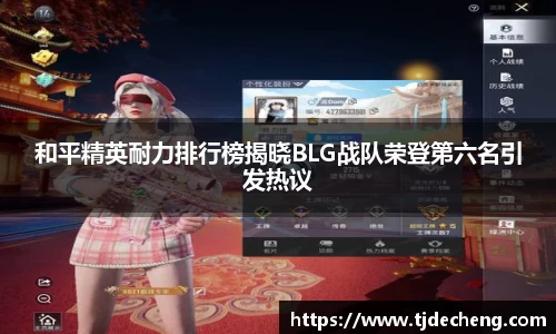 和平精英耐力排行榜揭晓BLG战队荣登第六名引发热议