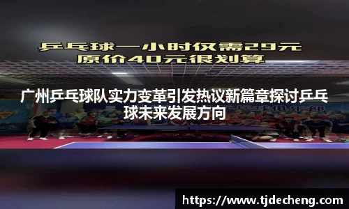 广州乒乓球队实力变革引发热议新篇章探讨乒乓球未来发展方向