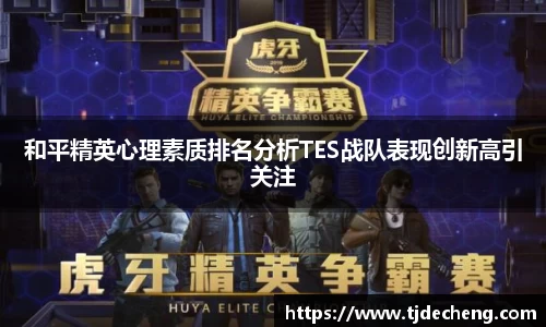 和平精英心理素质排名分析TES战队表现创新高引关注