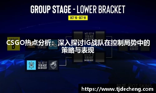 CSGO热点分析：深入探讨IG战队在控制局势中的策略与表现