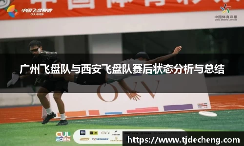 广州飞盘队与西安飞盘队赛后状态分析与总结