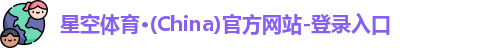 星空体育(中国)官方网站